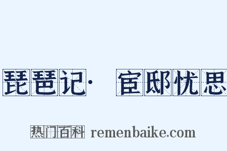 琵琶记·宦邸忧思是什么意思的图片